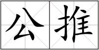 公推