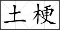 土梗