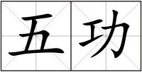 五功