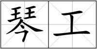琴工