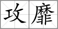 攻靡
