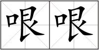 哏哏