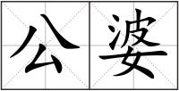公婆