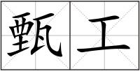 甄工