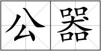 公器