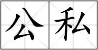 公私