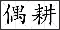 偶耕