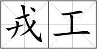 戎工