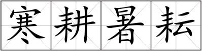 寒耕暑耘