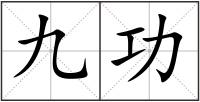 九功