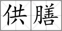 供膳