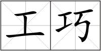 工巧