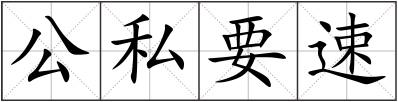 公私要速