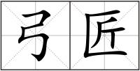 弓匠