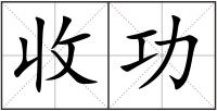 收功
