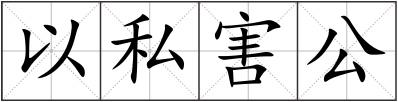 以私害公
