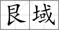 艮域
