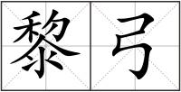 黎弓