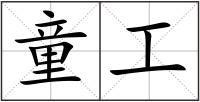 童工