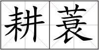 耕蓑
