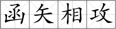 函矢相攻