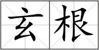 玄根