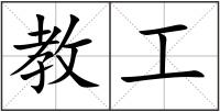教工
