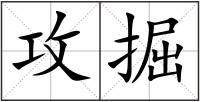 攻掘