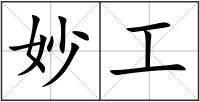 妙工