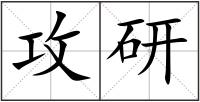 攻研