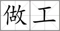 做工