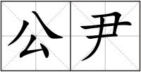 公尹