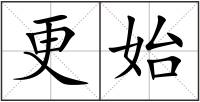 更始