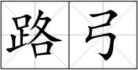 路弓