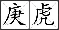 庚虎