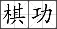 棋功