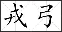 戎弓