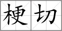 梗切