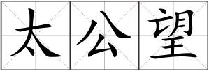 太公望