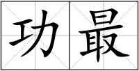 功最