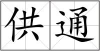 供通