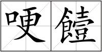 哽饐