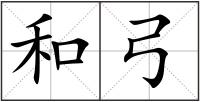 和弓