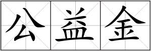 公益金