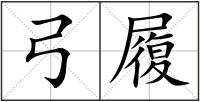 弓履