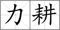 力耕