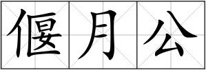 偃月公