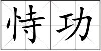 恃功