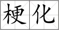 梗化