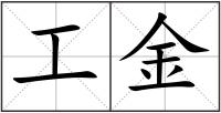 工金